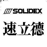 速立德及圖 SOLIDEX