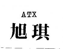 旭琪 ATX