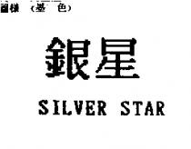 銀星 SILVER STAR