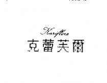 克蕾芙爾 KARIFLORE