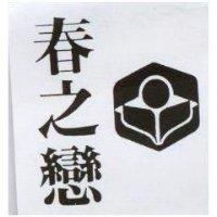 春之戀及圖