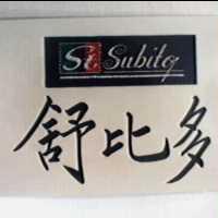 舒比多及圖 ST.SUBITO
