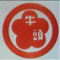 牛頭及圖