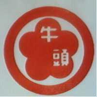 牛頭及圖