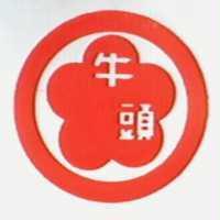 牛頭及圖