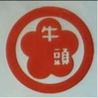 牛頭及圖