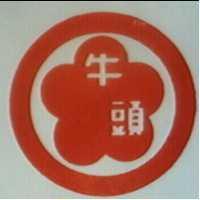 牛頭及圖