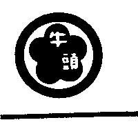 牛頭及圖