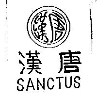 漢唐及圖 SANCTUS