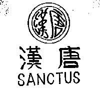 漢唐及圖 SANCTUS
