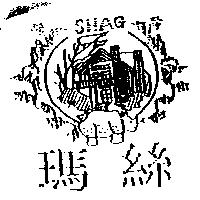瑪絲及圖 SHAG