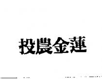 投農金蓮