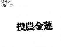 投農金蓮
