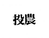 投農
