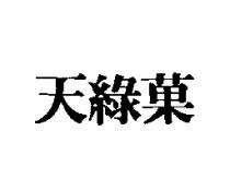 天綠菓