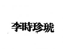 李時珍琥