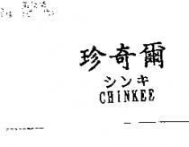 珍奇爾 CHINKEE シンキ