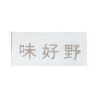 味好野