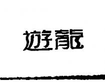 遊龍