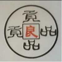 貢品及圖良