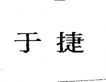 于捷
