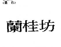 蘭桂坊