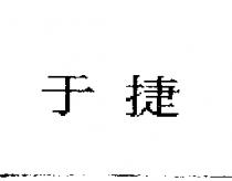 于捷