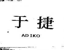 于捷 ADIKO