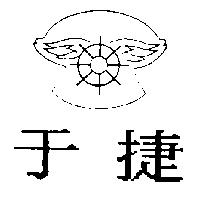 于捷及圖