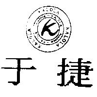 于捷及圖 KALOLA