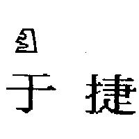于捷及圖 SILANO