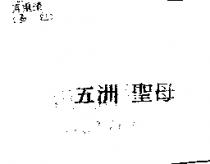 五洲 聖母