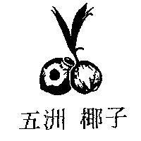 五洲 椰子及圖