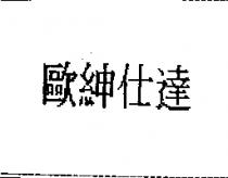 歐紳仕達