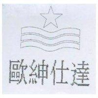 歐紳仕達及圖
