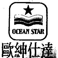 歐紳仕達及圖 OCEAN STAR