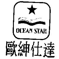 歐紳仕達及圖 OCEAN STAR