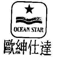 歐紳仕達及圖 OCEAN STAR