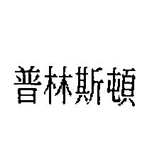 普林斯頓及圖