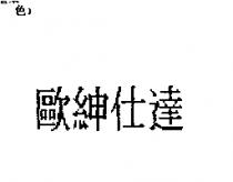 歐紳仕達