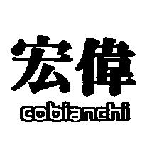 宏偉 cobianchi