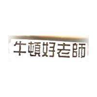 牛頓好老師