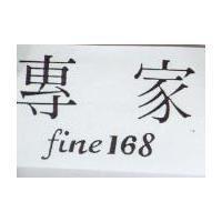 專家 FINE 168