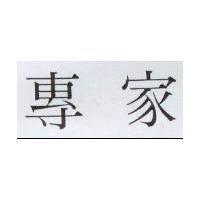 專家