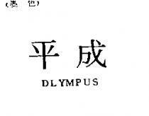 平成 DLYMPUS