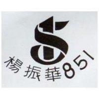 楊振華 851 及圖