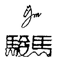 駿馬 Jm