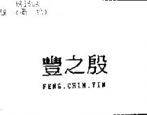 豐之殷 FENG. CHIN. YIN