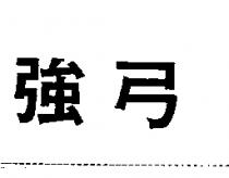 強弓