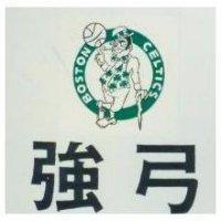 強弓及圖 BOSTON CELTICS